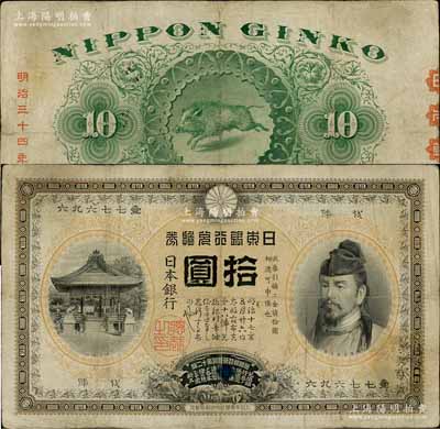 明治三十四年（1901年）日本銀行兌換券拾圓，背印野豬圖案，乃屬早期之少見品種，小修補，近八成新