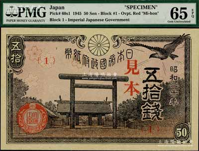 昭和二十年（1945年）日本帝國政府紙幣五拾錢見本（即樣本券），海外藏家出品，全新
