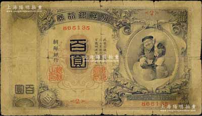 明治四十四年版（1911年）朝鮮銀行券百圓，朝鮮總督府印刷版；臺灣藏家出品，背有小貼補，六五成新