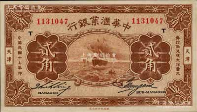 民國十七年（1928年）中華匯業銀行貳角，天津地名，加印“T”字，好品相，九八成新