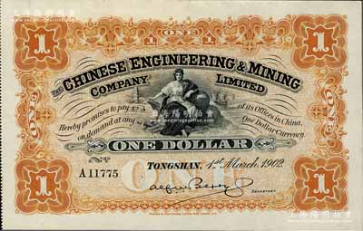 1902年開平礦務有限公司壹元，臺灣藏家出品，九八成新