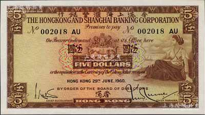 1960年香港上海匯豐銀行伍圓，香港地名，為No.002018之靚號碼；海外藏家出品，全新