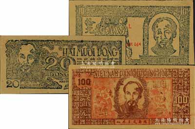 越南民主共和紙幣（1948年）拾元、貳拾元、壹佰元共3種不同，票上均印有中文，一流品相，九五至九八成新