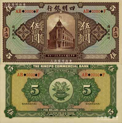 民國十四年（1925年）四明銀行德國版行樓圖伍圓試色樣本券，正背共2枚，上海地名；海外藏家出品，九八成新