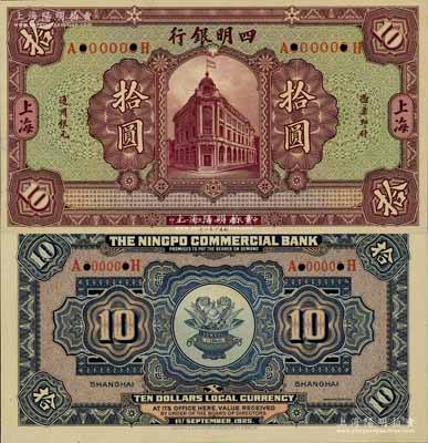 民國十四年（1925年）四明銀行德國版行樓圖拾圓試色樣本券，正背共2枚，上海地名；海外藏家出品，九八成新
