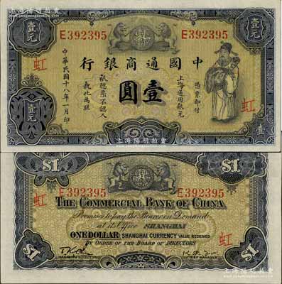 民國十八年（1929年）中國通商銀行紫色壹圓，上海地名，加印“虹”字（即由上海虹口支行發行），少見且品相上佳，九八成新
