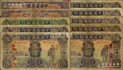 中國通商銀行領券10種，詳分：1920年紫色伍圓2枚（領券“潤”和“元改七八”），1926年綠色伍圓（領券“東”），1932年紫色伍圓7枚（分別為領券“基”、“荃”、“甬8”、“吳·甲”、“生”、“綢·康4”、“吳·聘”）；江南藏家出品，原票六至七成新