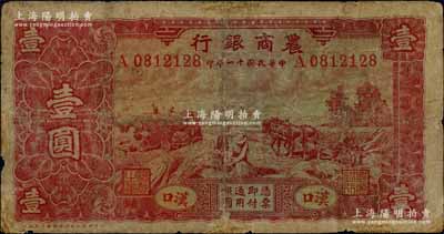 民國十一年（1922年）農商銀行壹圓，漢口地名，北京豫豐公司經理德國印刷廠制，乃屬商業銀行紙幣之罕見品種，有小修補，七成新