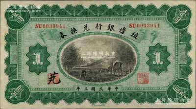 民國三年（1914年）殖邊銀行兌換券壹圓，江蘇地名，其職章處書有“芄”字；江南藏家出品，九成新
