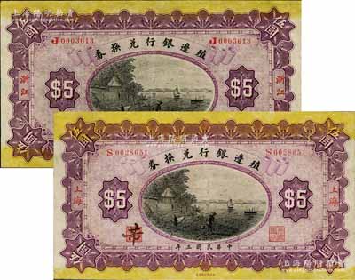 民國三年（1914年）殖邊銀行兌換券伍圓共2枚不同，分別為上海和浙江地名，其中浙江地名券存世少見；江南藏家出品，八成新