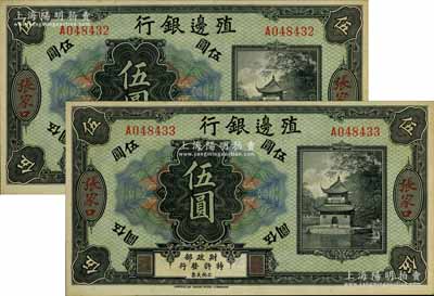 殖邊銀行無年份美鈔版伍圓共2枚連號，張家口地名，源于前輩藏家出品，九八成新