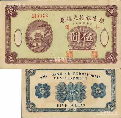 民國七年（1918年）殖邊銀行兌換券小洋伍圓，吉林省地名，6位數號碼券（注：之前拍賣為5位數號碼券）；資深藏家出品，罕見，九成新