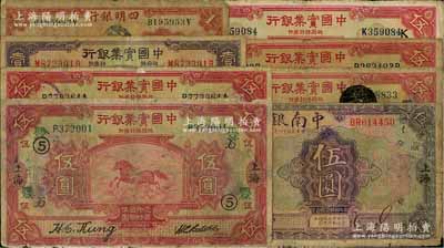 各商業銀行上海券8種，詳分：中國實業銀行1924年伍圓5枚（各加印領券“②X改京”、“⑤X·豐”、“德K”、“茂”、“圜”字）、1931年壹圓；中南銀行1927年紫色伍圓，加印“SS”字；四明銀行1933年壹圓；江南藏家出品，六至七成新