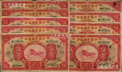 民國二十年（1931年）中國實業銀行伍圓共9枚不同，分別加印領券“10·祥”、“17·宏”、“18·源”、“京·秉”、“京·暉吉”、“京·陵”、“PO·順”、“PO·松·黃”和“PO·角”字樣；江南藏家出品，其中3枚有修補，六至七成新，敬請預覽