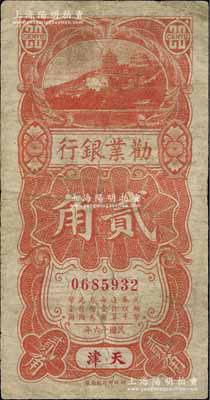 民國十六年（1927年）勸業銀行豎式貳角，天津·京津通用地名，此流通正票少見（一般多為半成品券）；臺灣藏家出品，七成新