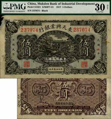 民國六年（1917年）奉天興業銀行週年四厘債券伍圓，此種無干支加蓋者存世頗為少見，左上角有缺損，原票七五成新