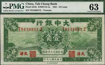 民國十年（1921年）大中銀行財政部版長城圖壹角，天津地名，美國藏家出品，全新