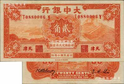 民國十年（1921年）大中銀行財政部版長城圖貳角，天津地名，資深藏家出品，上佳品相，九成新