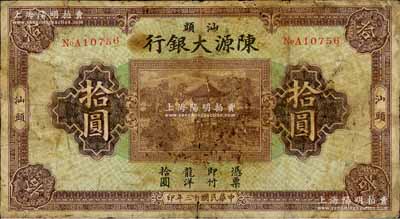 民國十三年（1924年）汕頭陳源大銀行龍洋拾圓，汕頭地名，上印杭州西湖九曲橋開網亭、九獅石；源于藏家出品，罕見，原票七成新