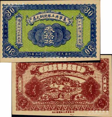 民國十三年（1924年）集寧共立銀號銅元券叁拾枚，平地泉地名，背有蒙文；集寧，清代屬察哈爾正紅旗，1913年屬綏遠，1914年改屬察哈爾，1928年再屬綏遠；少見，九八成新