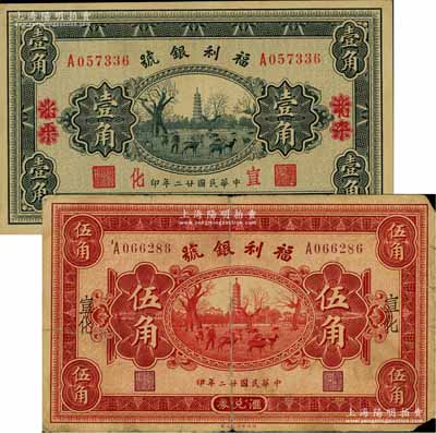 民國廿二年（1933年）福利銀號匯兌券“北平改宣化”壹角、“宣化”伍角共2枚不同，其中伍角券背印發行說明及各總號分號地址；江南藏家出品，其中1枚背有貼痕，七至九成新