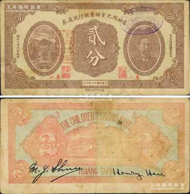 民國十二年（1923年）慈幼院兒童儲蓄銀行流通券貳分，香山地名，上印前北洋政府首任總理兼財政總長熊希齡像；江南前輩藏家出品，罕見，七五成新