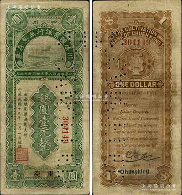 民國十九年（1930年）川康殖業銀行無息存票銀圓壹元，重慶地名，正票打孔注銷；江南藏家出品，少見，七成新