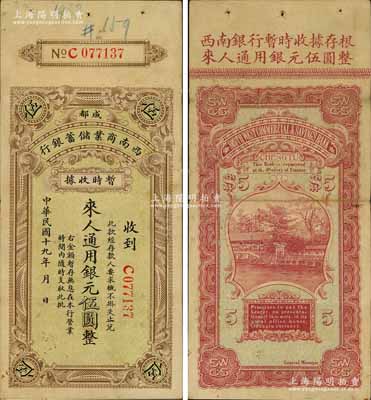 民國十九年（1930年）西南商業儲蓄銀行暫時收據銀元伍圓，成都地名，屬四川軍閥時代商業銀行之變相紙幣；江南藏家出品，有小修，八成新