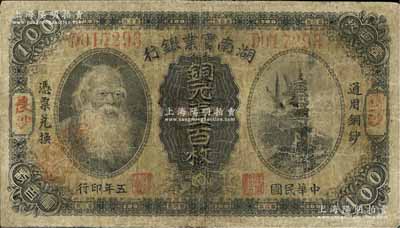 民國五年（1916年）湖南實業銀行銅元壹百枚，長沙地名，上印神農氏像，邊有小修，七成新