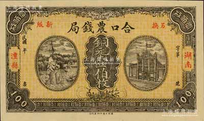 民國年（湖南澧縣）合口農錢局銅元壹伯枚，背印“駐津常匯兌”字樣，九八成新