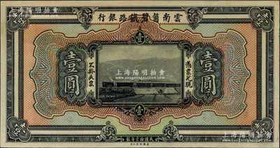 民國拾壹年（1922年）云南箇碧鐵路銀行壹圓，僅正面試印票，雕刻版手感強烈，少見，九八成新