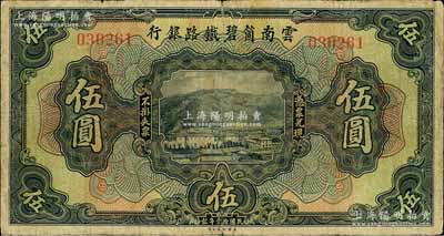 民國拾壹年（1922年）云南箇碧鐵路銀行伍圓，背有花押式簽名；資深藏家出品，少見，原票七五成新