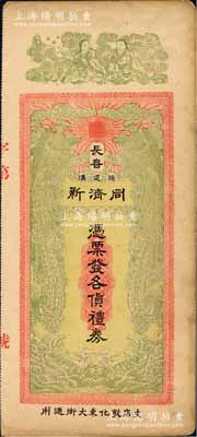 民國（長春頭道溝）同濟新禮券未填用，上印雙鳳朝陽、和合二仙圖，形制美觀；海外藏家出品，八成新