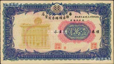 瀋陽吉順絲房百貨店禮券東北流通券壹萬圓，約發行于1947至1949年間，此大面額券存世少見；海外藏家出品，九五成新