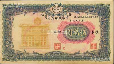瀋陽吉順絲房百貨店禮券東北流通券伍萬圓，約發行于1947至1949年間，此大面額券存世少見；海外藏家出品，九成新