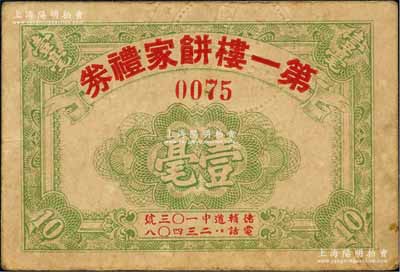 （香港）第一樓餅家禮券壹毫，址設德輔道中，約發行于早期；香港藏家出品，八成新