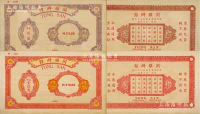 （澳門）同順辦館禮券葡幣伍圓、壹拾圓共2枚不同，背印廣告文字，就其4位數電話號碼來判斷，當屬發行于早中期；九成新