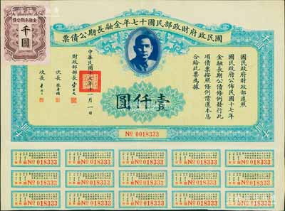 國民政府財政部民國十七年金融長期公債票壹仟圓，由財政部部長宋子文等簽署，附帶有息票，八五成新