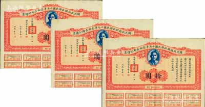 國民政府財政部民國十七年金融長期公債票拾圓共3枚連號，由財政部部長宋子文等簽署，均附帶有息票，八成新