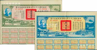 中華民國二十三年江蘇省水利建設公債拾圓、壹佰圓共2枚不同，由江蘇省主席陳果夫等簽名，均附帶有息票，八五成新