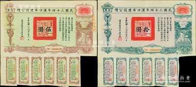 民國二十四年漢口市建設公債伍圓、拾圓共2枚不同，由漢口市市長吳國楨簽名，其中1枚蓋有“聚康證券號”戳記，八成新