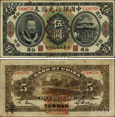 民國元年（1912年）中國銀行兌換券黃帝像伍圓，云南地名，李士偉·范磊簽名，背面蓋有官印一處，且左下角有花押式簽名；江南藏家出品，八成新