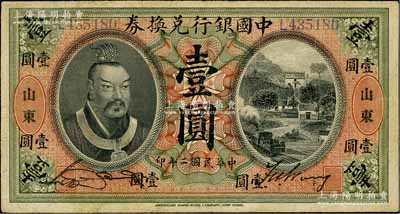 民國二年（1913年）中國銀行兌換券黃帝像壹圓，山東地名，宋漢章·王祖訓簽名，近八成新