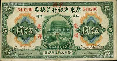 民國二年（1913年）廣東省銀行兌換券改中國銀行毫洋伍圓，紅字加蓋版，王璟芳·麥云簽名，邊有修補，八成新