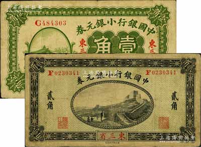 中國銀行“東三省”小銀元券共2枚不同，詳分：1914年貳角，徐恩元·李心靈簽名；1917年壹角，王克敏·程良楷簽名；七至七五成新
