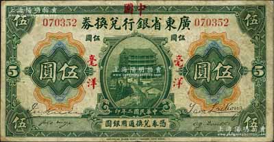 民國二年（1913年）廣東省銀行兌換券改中國銀行毫洋伍圓，紅字加蓋版，王璟芳·麥云簽名；江南藏家出品，原票七五成新