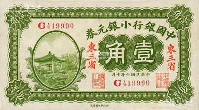 民國六年（1917年）中國銀行小銀元券壹角，東三省地名，王克敏·程良楷簽名，九五成新