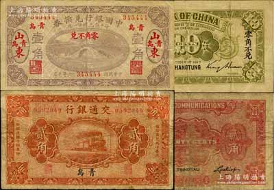 國鈔2種，詳分：中國銀行兌換券1917年壹角，山東青島地名，金還·馬寅初簽名；交通銀行1925年貳角，青島地名，盧學溥·李鐘楚簽名；美國藏家出品，七至八成新