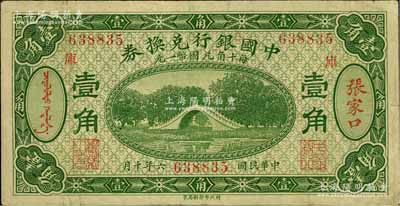 民國六年（1917年）中國銀行兌換券綠色壹角，張家口地名，加印“庫”(庫倫)字，馮耿光·程良楷簽名；臺灣藏家出品，八成新