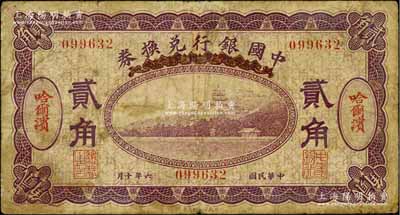 民國六年（1917年）中國銀行兌換券貳角，哈爾濱地名，無字軌，馮耿光·程良楷簽名，原票七成新